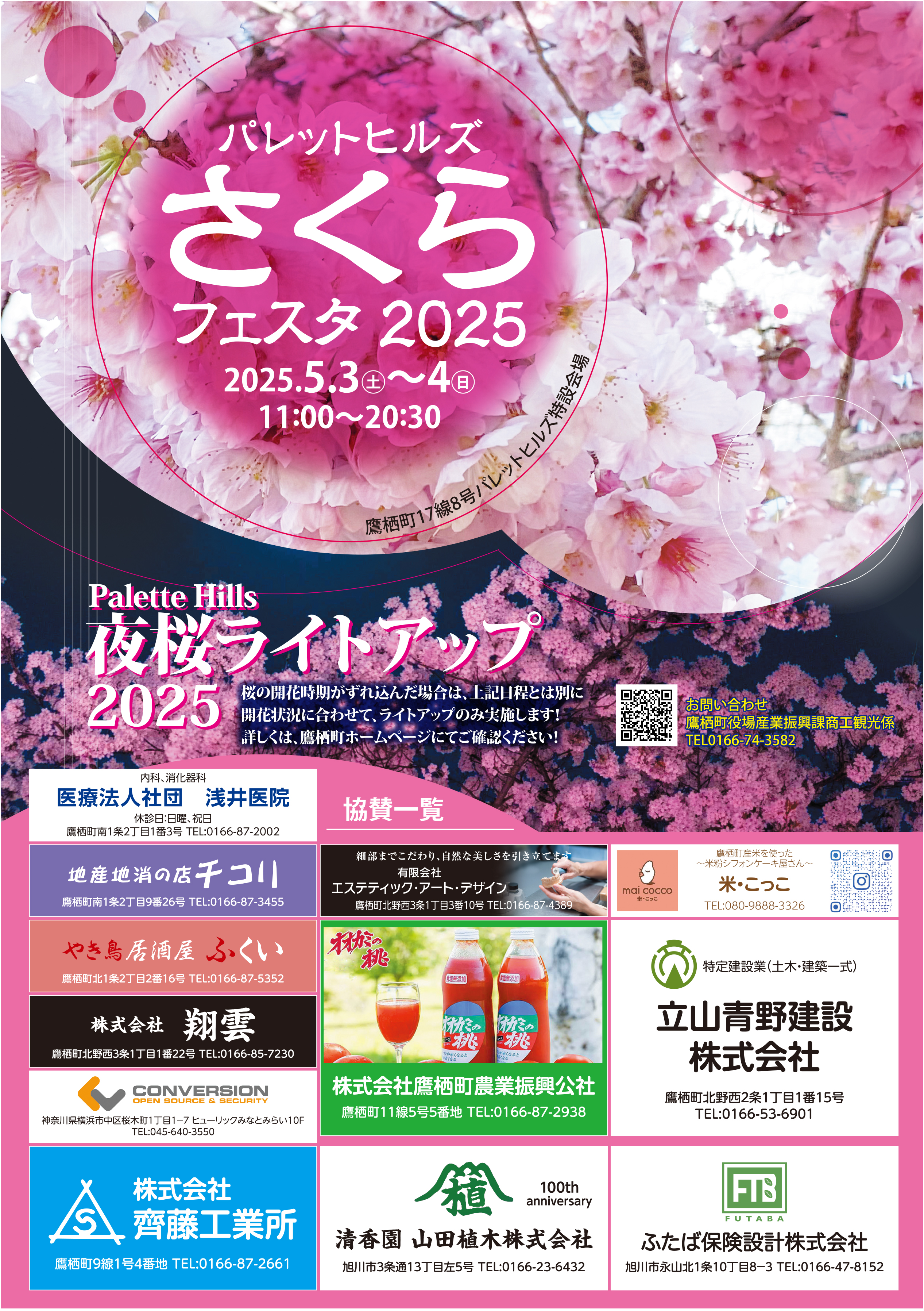 2025】さくらフェスタ・夜桜ライトアップ | たびたかす 鷹栖町